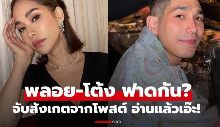 พลอย-โต้ง โพสต์ฟาดกัน? ชาวเน็ตใส่ใจอ่านแล้วเอ๊ะเลย