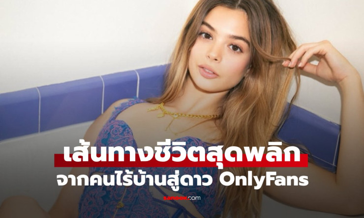 ชีวิตพลิกผัน! จากคนไร้บ้านสู่ดาว OnlyFans รายได้ 7 หลักต่อเดือน
