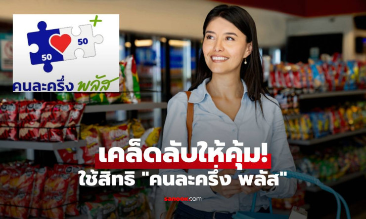 เคล็ดลับใช้สิทธิ คนละครึ่ง พลัส ให้คุ้มสุด! เพิ่มกำลังซื้อปลายปี 2568